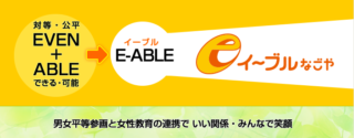 Even+Able→E-Able（イーブルなごや）