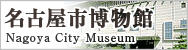 名古屋市博物館 
