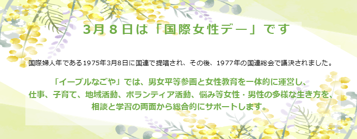 3月8日「国際女性デー」に名古屋市長がメッセージを発信！