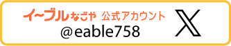 X　イーブルなごや公式アカウントは@eable758