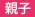 親子
