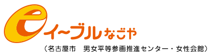 イーブルなごや(名古屋市　男女平等参画推進センター・女性会館)