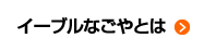 イーブルなごやとは