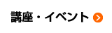 講座・イベント