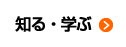 知る・学ぶ