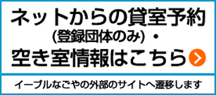 ネットからの貸室予約