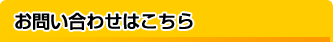 お問い合わせはこちら