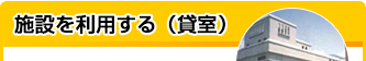 施設を利用する（貸室）