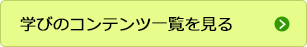 学びのコンテンツ一覧を見る