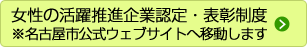 女性の活躍推進企業認定・表彰制度