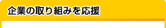 企業の取り組みを応援