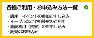 各種ご利用・お申込み一覧