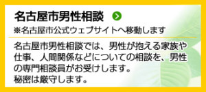名古屋市男性相談（名古屋市公式ウェブサイトへ移動します）