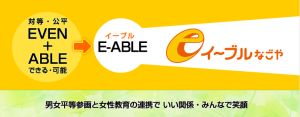 イーブルなごや　Even（対等・公平）+Able（できる・可能）=E-able（イーブル）