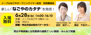 特別講座　「新しいなごやのカタチを発信！」内閣府男女共同参画局　局長 佐村　知子さんと中京テレビアナウンサー 恩田　千佐子さんの講演です。申込方法はこちら
