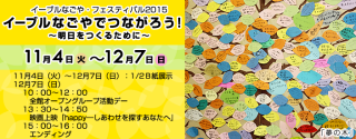 イーブルなごや・フェスティバル2015 イーブルなごやでつながろう!　 ～明日をつくるために～　11月4日(火）から12月7日（日）