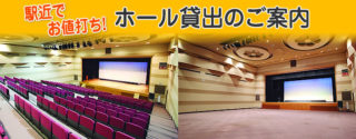 ホール貸し出しのご案内