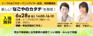 特別講座　「新しいなごやのカタチを発信！」内閣府男女共同参画局　局長 佐村　知子さんと中京テレビアナウンサー 恩田　千佐子さんの講演です。申込方法はこちら