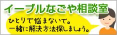 イーブルなごや相談室 