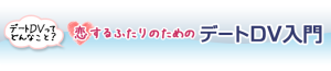 恋するふたりのためのデートDV