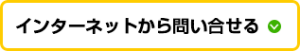 インターネットから問い合せる