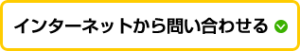 インターネットから問い合わせる