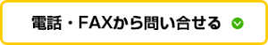 電話・FAXから問い合せる