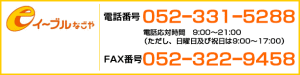電話番号：052-331-5288 / FAX番号：052-322-9458