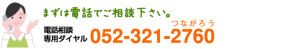 電話相談専用ダイヤル052-321-2760
