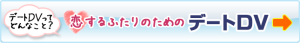 恋するふたりのためのデートDV