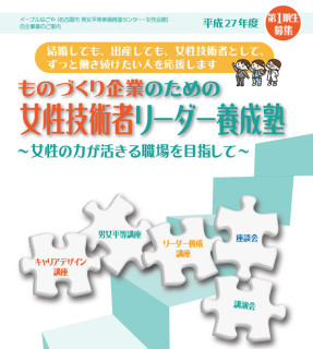 女性技術者リーダー養成塾　第1期生募集