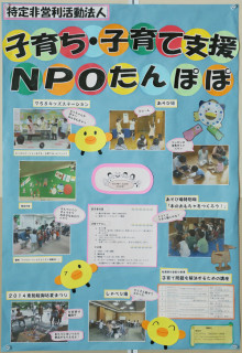 特定非営利活動法人子育ち・子育て支援NPOたんぽぽ
