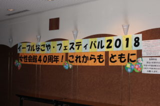 イーブルなごや・フェスティバル2018