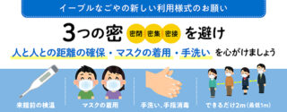 3つの密を避け、人と人との距離の確保・マスクの着用・手洗いを心がけましょう