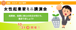 女性起業家ミニ講演会