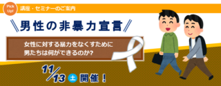 男性の非暴力宣言