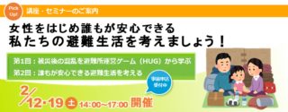 女性をはじめ誰もが安心できる私たちの避難生活を考えましょう！