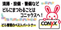 清掃・設備・警備などビルにまつわることはコニックスへ！ 