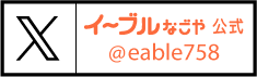 X　イーブルなごや公式　@eable758 