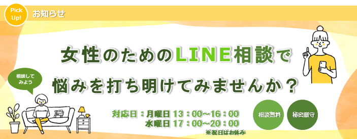 Line相談2024